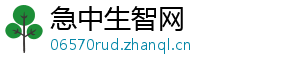 急中生智网_分享热门信息